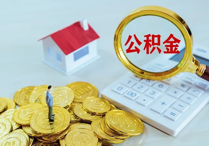 邵阳县市住房公积金封存了怎么取（市公积金封存了如何提取）