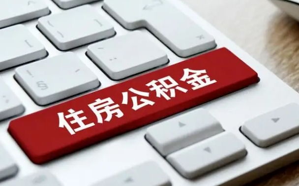 邵阳县济宁公积金代办（济宁代缴住房公积金）